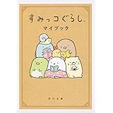 すみっコぐらしのすみっこ名言 San X 本 通販 Amazon