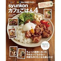 syunkonカフェごはん 4 (e-MOOK) | 山本 ゆり |本 | 通販 | Amazon