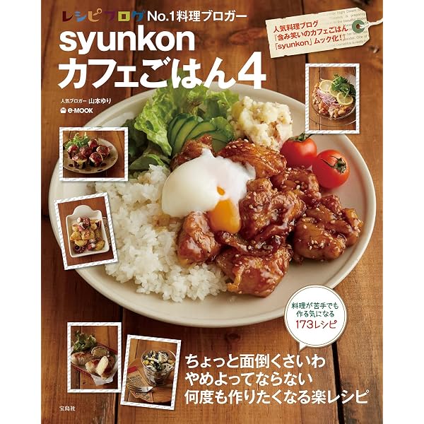 syunkonカフェごはん3 syunkonカフェごはん 3 (e-MOOK) | 山本 ゆり |本 | 通販 | Amazon