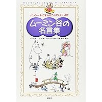 ムーミン谷の名言シリーズ2 ちびのミイのことば (ムーミン谷の