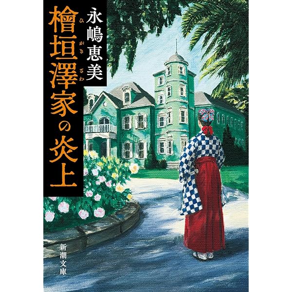 殺人喜劇の13人 (創元推理文庫) | 芦辺 拓 |本 | 通販 | Amazon