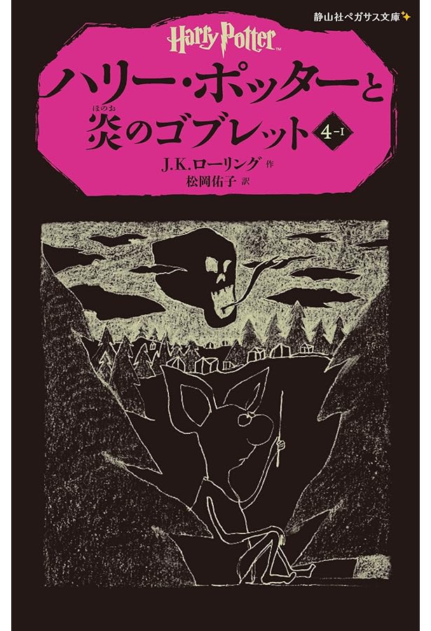 Amazon.co.jp: ハリー・ポッターと炎のゴブレット 4-3(静山社ペガサス