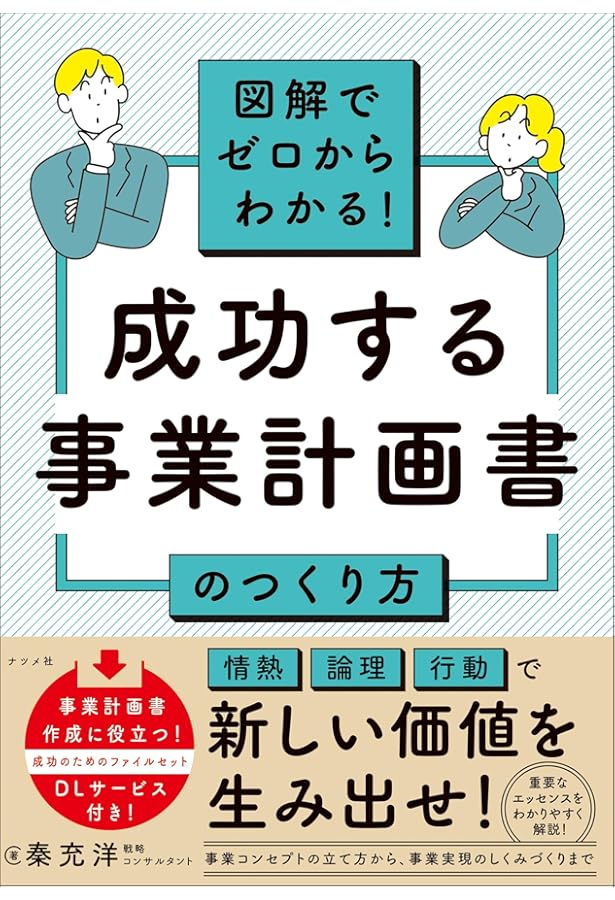 事業発展計画書の作り方 事業発展計画書の作り方スターターキット | 日本経営合理化協会［編