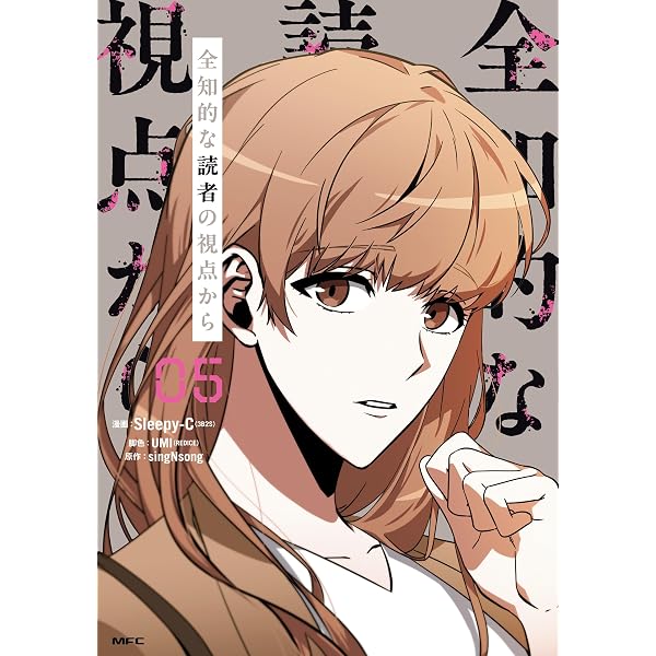 全知的な読者の視点から 03【電子限定特典付き】 (MFC) | Sleepy-C