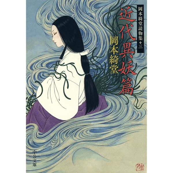 Amazon.co.jp: 青蛙堂鬼談 岡本綺堂読物集二 (中公文庫) 電子