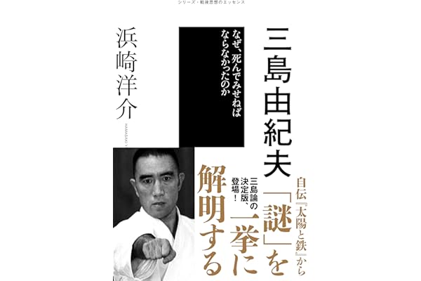 三島由紀夫 シリーズ・戦後思想のエッセンス