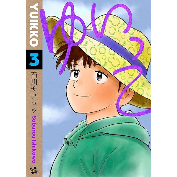 Amazon.co.jp: 本日も休診1巻 eBook : 石川サブロウ, 見川鯛山