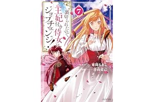 裏切られたので、王妃付き侍女にジョブチェンジ！ 7巻 (マッグガーデンコミックスavarusシリーズ)