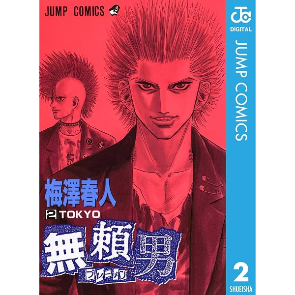 Amazon.co.jp: 無頼男―ブレーメン― 1 (ジャンプコミックスDIGITAL