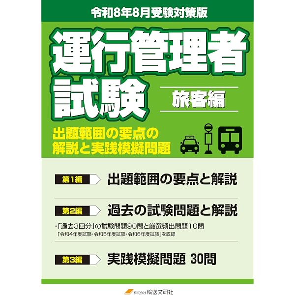 令和8年3月版 運行管理者試験【旅客編】出題範囲の要点の解説と実践