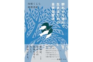 群れから逸れて生きるための自学自習法