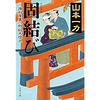 Amazon.co.jp: 牛天神 損料屋喜八郎始末控え : 山本 一力: 本