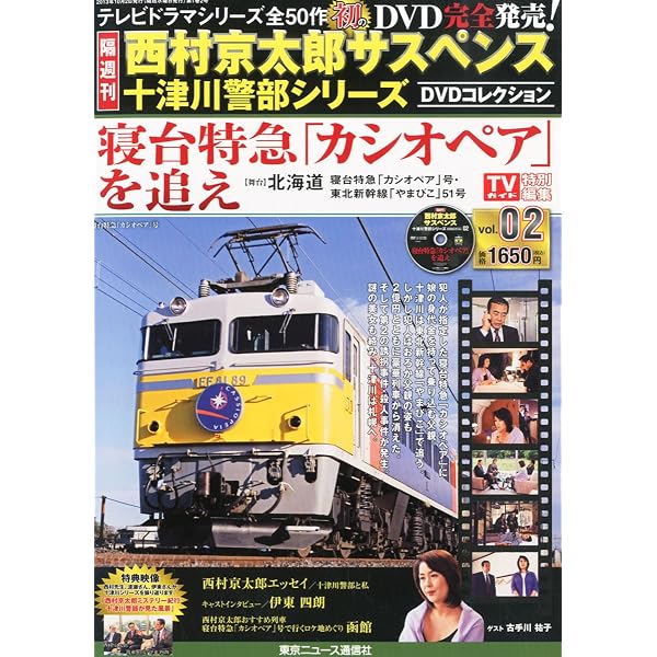 Amazon.co.jp: 隔週刊 西村京太郎サスペンス 十津川警部シリーズ DVD
