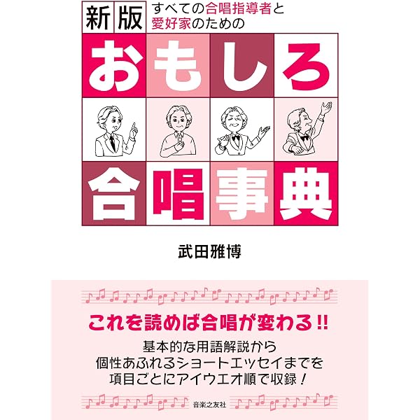 増補改訂版 イラストでみる合唱指導法 授業に生かせる合唱指導