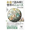 お金で読み解く世界のニュース (PHP新書)