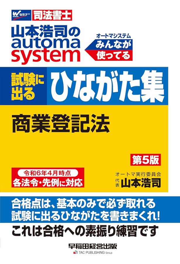 司法書士 山本浩司のautoma system 試験に出るひながた集 不動産登記法