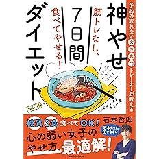予約の取れない女性専門トレーナーが教える 筋トレなし 食べてやせる 神やせ7日間ダイエット 石本 哲郎 本 通販 Amazon 予約の取れない女性専門トレーナーが教える 筋トレなし 食べてやせる 神やせ7日間ダイエット 石本 哲郎 本 通販 Amazon