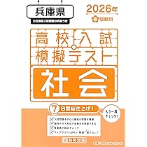 【値下げ】兵庫県公立高校入試問題模擬 その1 高校入試模擬テスト 理科 兵庫県 2026年春受験用 | 教英出版 |本