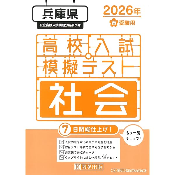 高校入試模擬テスト 社会 兵庫県 2026年春受験用 | 教英出版 |本