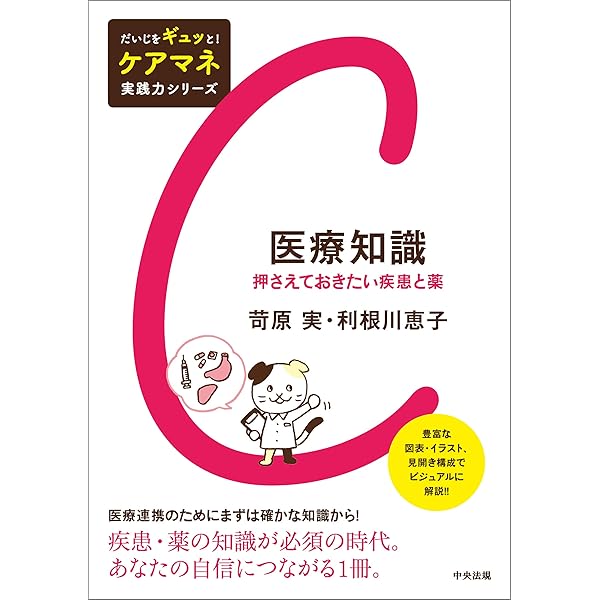イラストで理解するケアマネのための薬図鑑 | 利根川恵子, 岸川