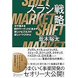 ズラシ戦略 今の強みを別のマーケットに生かす新しいビジネスの新しいつくりかた