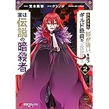 外れスキル「影が薄い」を持つギルド職員が、実は伝説の暗殺者 ２ (電撃コミックスNEXT)