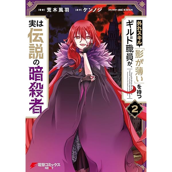 Amazon.co.jp: 外れスキル「影が薄い」を持つギルド職員が、実は伝説の