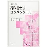 行政書士法コンメンタール(新9版)