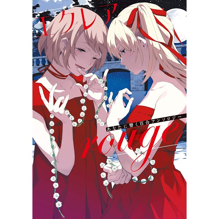Amazon.co.jp: エクレア blanche あなたに響く百合アンソロジー eBook 