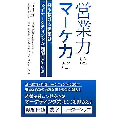 Amazon.co.jp 売れ筋ランキング: セールス・営業 の中で最も人気のある