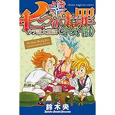 七つの大罪 番外編集 Kcデラックス 鈴木 央 本 通販 Amazon