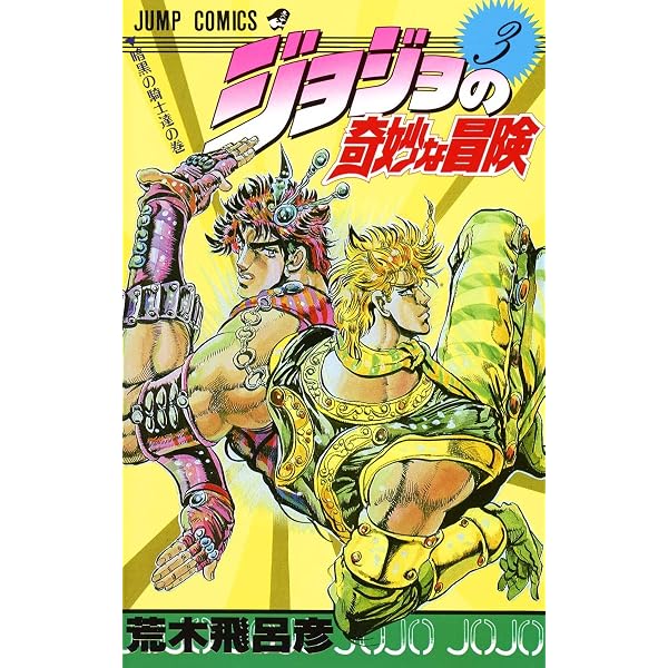 ジョジョの奇妙な冒険 2 (ジャンプコミックス) | 荒木 飛呂彦 |本