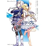 戦翼のシグルドリーヴァ　Rusalka（上） (角川スニーカー文庫)