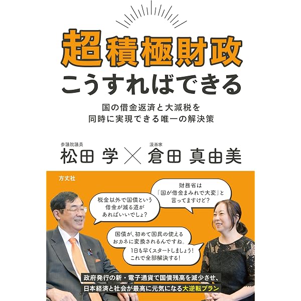 日本を危機に陥れる黒幕の正体 最新版 (宝島社新書) | 馬渕 睦夫, 松田