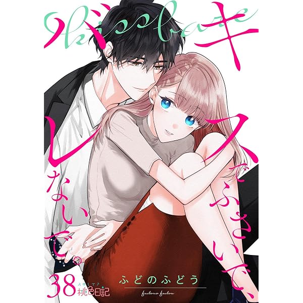 Amazon.co.jp: キスでふさいで、バレないで。 1 (ｽｷして?桃色日記
