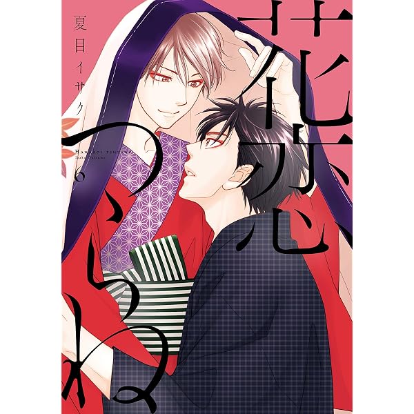 Amazon.co.jp: 花恋つらね（9） (ディアプラス・コミックス) : 夏目