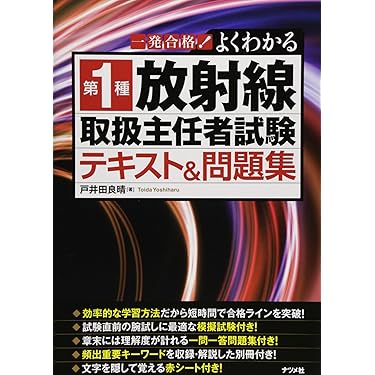 Amazon.co.jp ほしい物ランキング: 放射線取扱主任者関連書籍 で