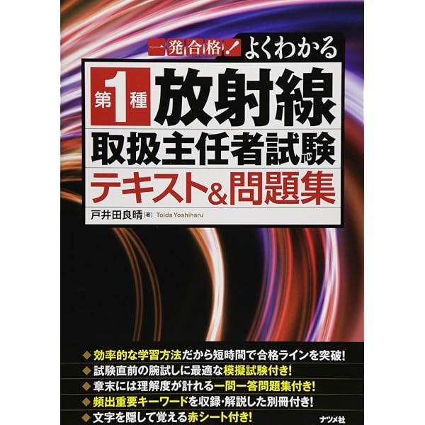 放射線取扱の基礎: 第1種放射線取扱主任者試験の要点 日本アイソト-プ協会 放射線取扱の基礎 / 日本アイソトープ協会【編集】 - 紀伊國屋書店