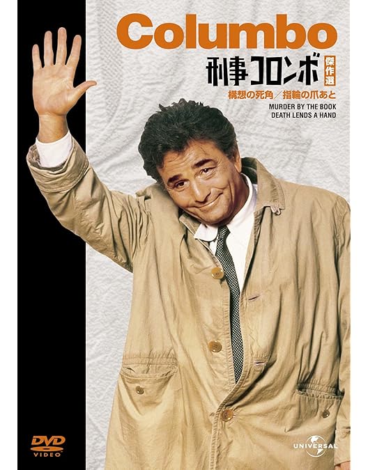 Amazon.co.jp: 刑事コロンボ傑作選 権力の墓穴/自縛の紐 [DVD