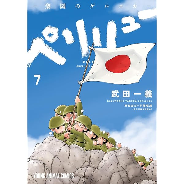 ペリリュー ―外伝― 1 ペリリュー ─楽園のゲルニカ─ (ヤングアニマル