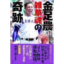 金足農 雑草魂の奇跡 | 高校野球番記者有志の会 |本 | 通販 | Amazon