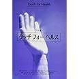 タッチフォーヘルス 完全版: 誰でも使えるホームケアの決定版!指圧を使った自然健康法の実践ガイド