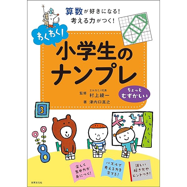 算数がおもしろくなる! 小学生のナンプレ ちょっとむずかしい