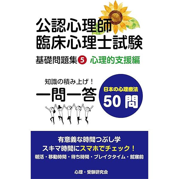 Amazon.co.jp: 公認心理師・臨床心理士 基礎問題集① 一問一答
