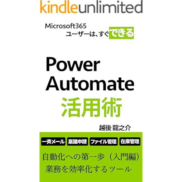 Amazon Co Jp Power Automate活用術 自動化への第一歩 入門編 業務を効率化するツール Ebook 越後 龍之介 本