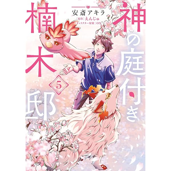 Amazon.co.jp: 神の庭付き楠木邸（1） (電撃コミックスNEXT) eBook