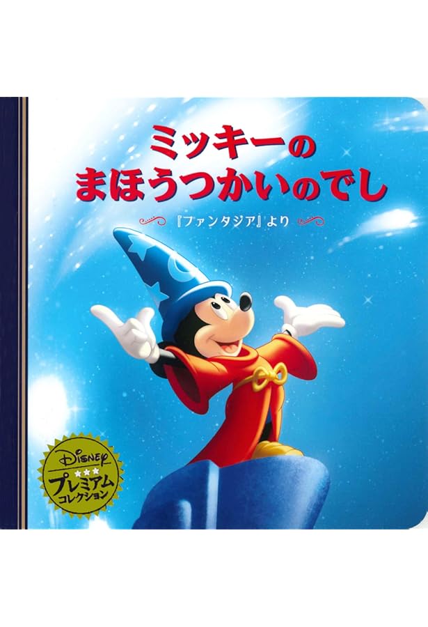 ミッキー　魔法のマジカル占い Amazon.co.jp: まほうのじゅもんでおおさわぎ －ミッキーのまほう