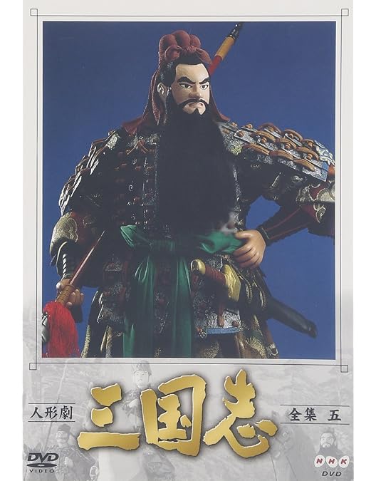 Amazon.co.jp: 人形劇 三国志 全集 壱 (新価格) [DVD] : 小川英, 田波