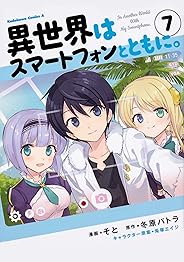 異世界はスマートフォンとともに。 (7) (角川コミックス・エース)