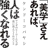 「美学」さえあれば、人は強くなれる マンガのヒーローたちが僕に教えてくれたこと